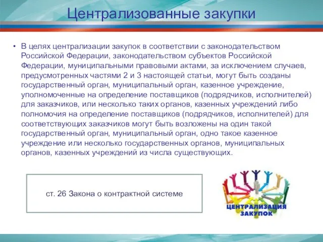 Централизованные закупки В целях централизации закупок в соответствии с законодательством Российской Федерации,