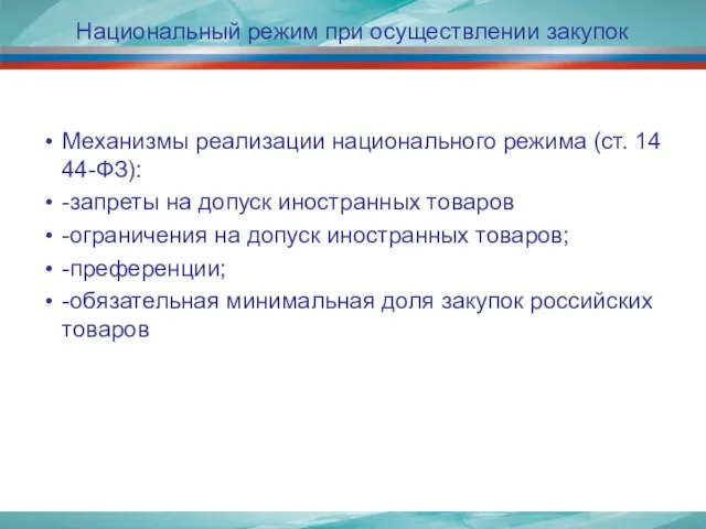 Национальный режим при осуществлении закупок Механизмы реализации национального режима (ст. 14 44-ФЗ):