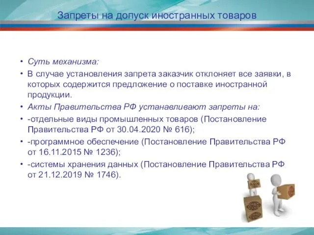 Запреты на допуск иностранных товаров Суть механизма: В случае установления запрета заказчик