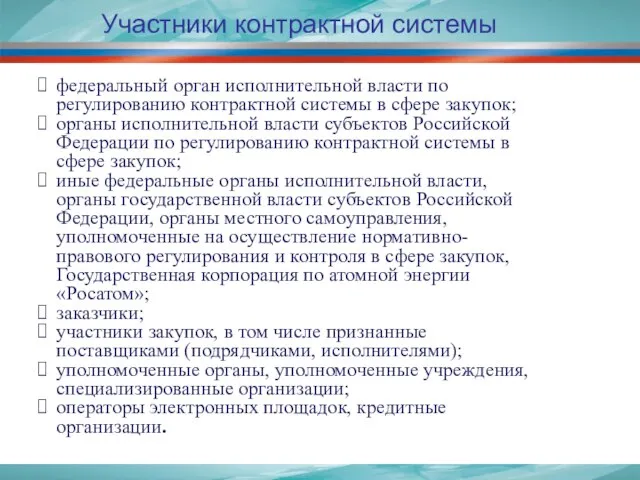 Участники контрактной системы федеральный орган исполнительной власти по регулированию контрактной системы в