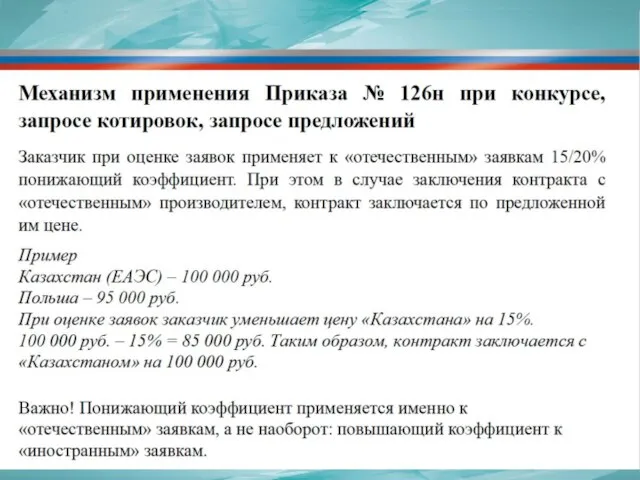 Механизм применения Приказа№126н при конкурсе, запросе котировок, запросе предложений