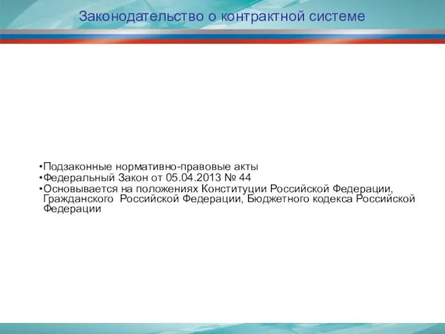 Законодательство о контрактной системе Подзаконные нормативно-правовые акты Федеральный Закон от 05.04.2013 №