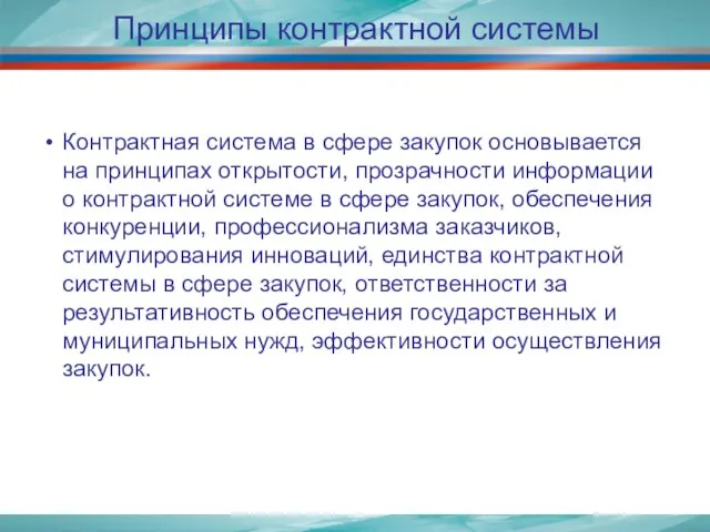 Принципы контрактной системы Контрактная система в сфере закупок основывается на принципах открытости,