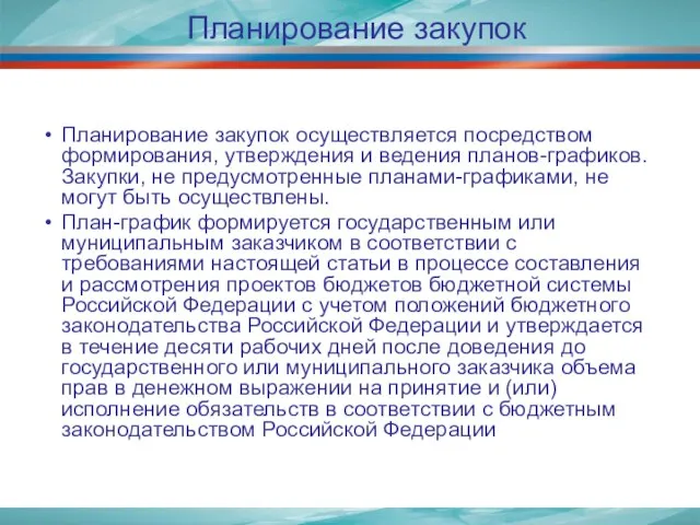 Планирование закупок Планирование закупок осуществляется посредством формирования, утверждения и ведения планов-графиков. Закупки,