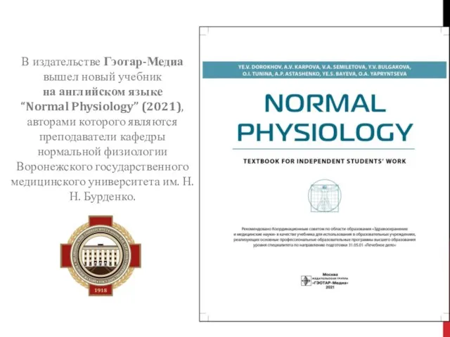 В издательстве Гэотар-Медиа вышел новый учебник на английском языке “Normal Physiology” (2021),