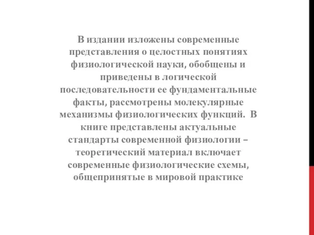 В издании изложены современные представления о целостных понятиях физиологической науки, обобщены и