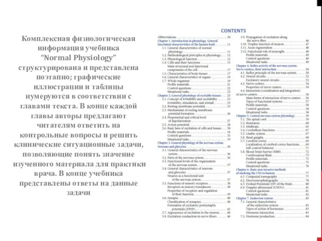 Комплексная физиологическая информация учебника “Normal Physiology” структурирована и представлена поэтапно; графические иллюстрации