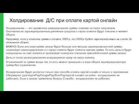 Холдирование — это временное резервирование суммы платежа на карте покупателя. Окончательно зарезервированные