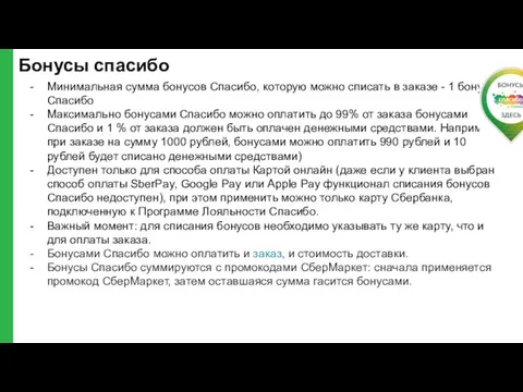 Бонусы спасибо Минимальная сумма бонусов Спасибо, которую можно списать в заказе -