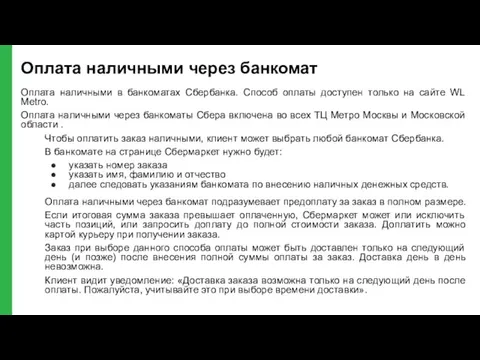 Оплата наличными через банкомат Оплата наличными в банкоматах Сбербанка. Способ оплаты доступен