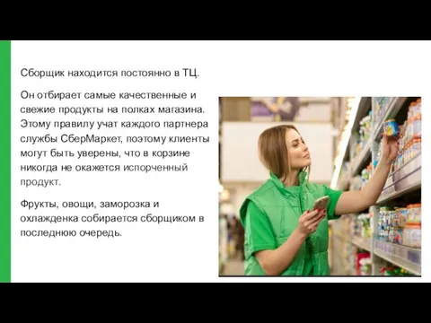 Сборщик находится постоянно в ТЦ. Он отбирает самые качественные и свежие продукты