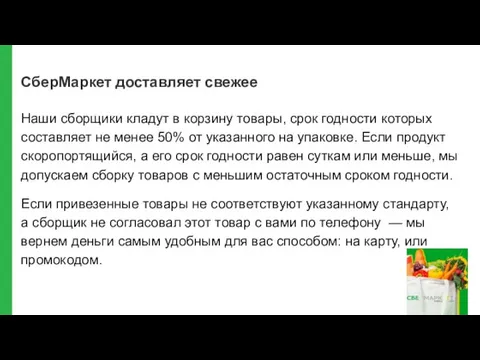 СберМаркет доставляет свежее Наши сборщики кладут в корзину товары, срок годности которых