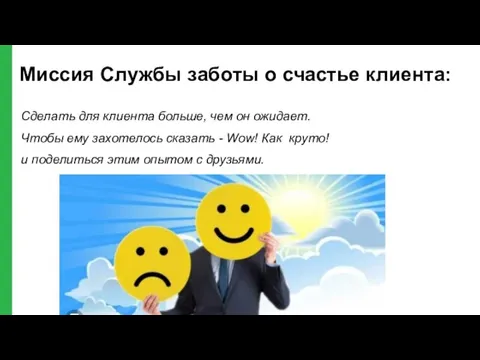 Миссия Службы заботы о счастье клиента: Сделать для клиента больше, чем он