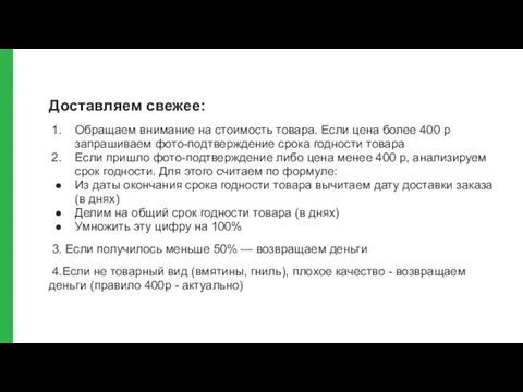 Доставляем свежее: Обращаем внимание на стоимость товара. Если цена более 400 р