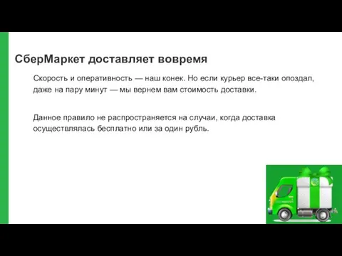 СберМаркет доставляет вовремя Скорость и оперативность — наш конек. Но если курьер