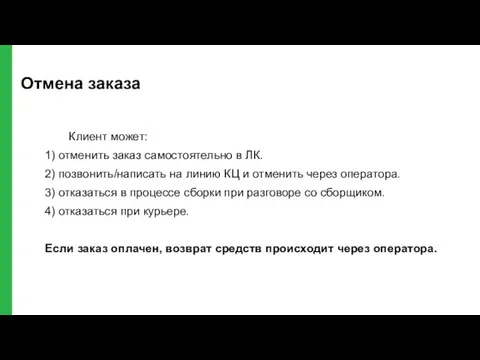 Отмена заказа Клиент может: 1) отменить заказ самостоятельно в ЛК. 2) позвонить/написать