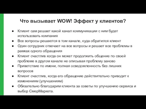 Что вызывает WOW! Эффект у клиентов? Клиент сам решает какой канал коммуникации