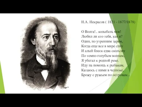 Н.А. Некрасов ( 1821 - 1877/1878) О Волга!.. колыбель моя! Любил ли