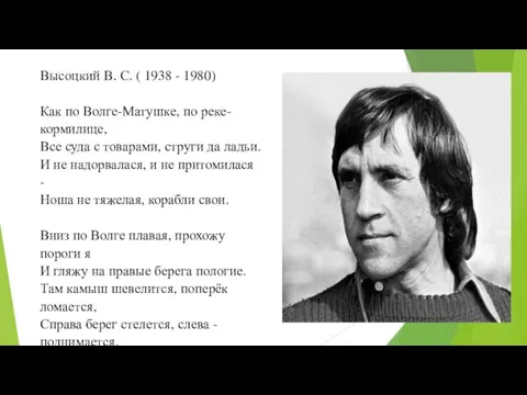 Высоцкий В. С. ( 1938 - 1980) Как по Волге-Матушке, по реке-кормилице,