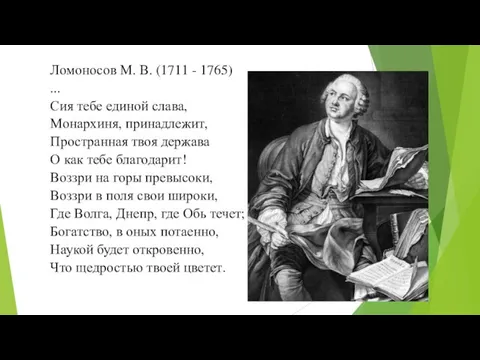 Ломоносов М. В. (1711 - 1765) ... Сия тебе единой слава, Монархиня,