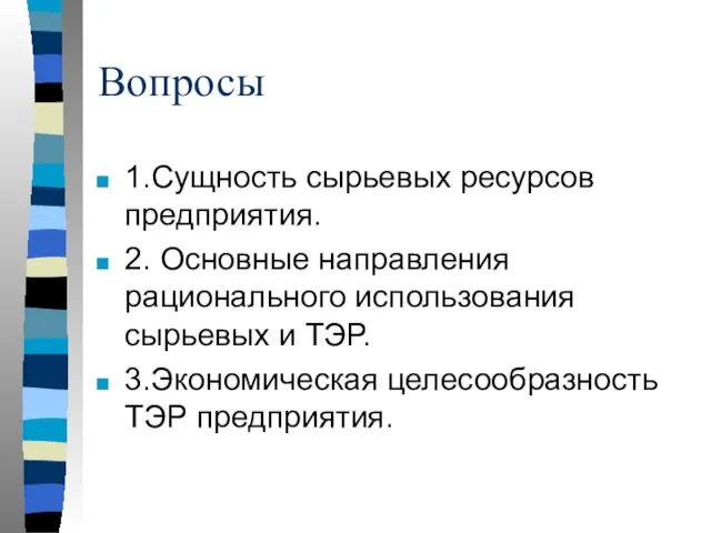 Вопросы 1.Сущность сырьевых ресурсов предприятия. 2. Основные направления рационального использования сырьевых и