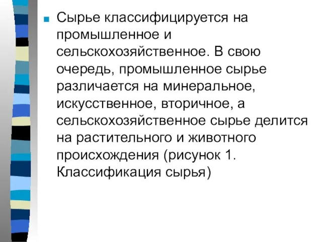 Сырье классифицируется на промышленное и сельскохозяйственное. В свою очередь, промышленное сырье различается