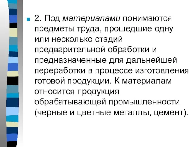 2. Под материалами понимаются предметы труда, прошедшие одну или несколько стадий предварительной