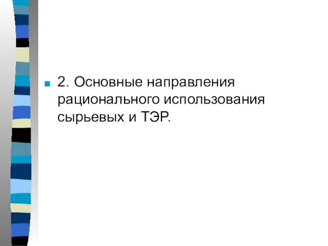 2. Основные направления рационального использования сырьевых и ТЭР.