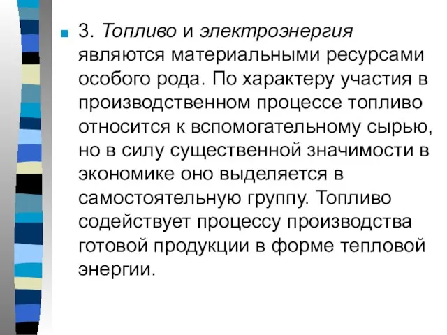 3. Топливо и электроэнергия являются материальными ресурсами особого рода. По характеру участия