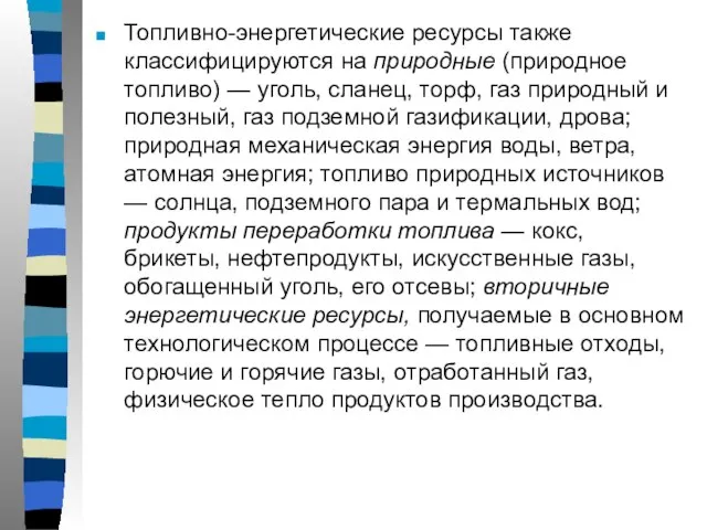 Топливно-энергетические ресурсы также классифицируются на природные (природное топливо) — уголь, сланец, торф,