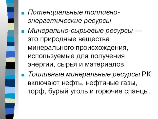 Потенциальные топливно-энергетические ресурсы Минерально-сырьевые ресурсы — это природные вещества минерального происхождения, используемые