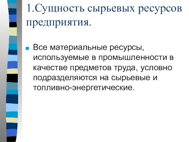 1.Сущность сырьевых ресурсов предприятия. Все материальные ресурсы, используемые в промышленнос­ти в качестве