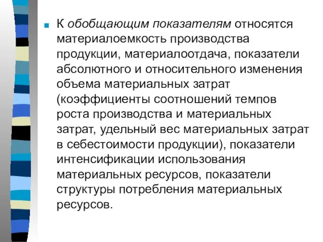 К обобщающим показателям относятся материалоемкость производства продукции, материалоотдача, показатели абсолютного и относительного