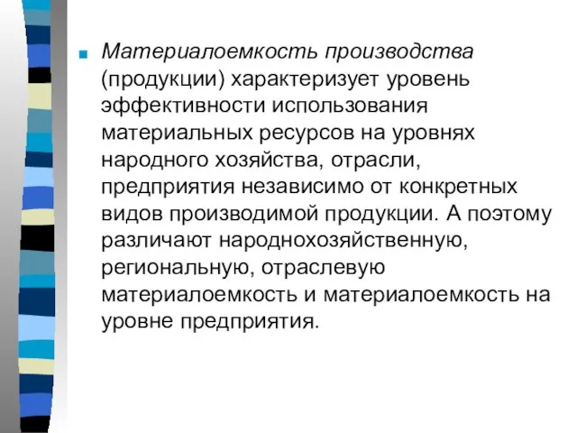 Материалоемкость производства (продукции) характеризует уровень эффективности использования материальных ресурсов на уровнях народного