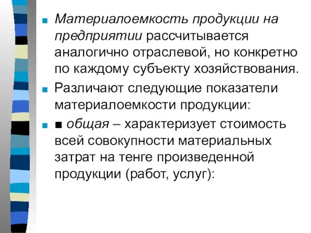 Материалоемкость продукции на предприятии рассчитывается аналогично отраслевой, но конкретно по каждому субъекту