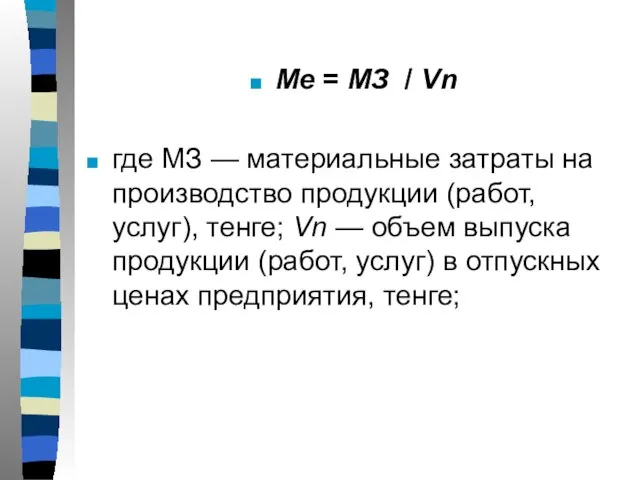 Ме = МЗ / Vn где МЗ — материальные затраты на производство