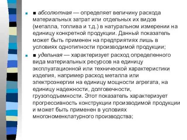 ■ абсолютная — определяет величину расхода материальных затрат или отдельных их видов