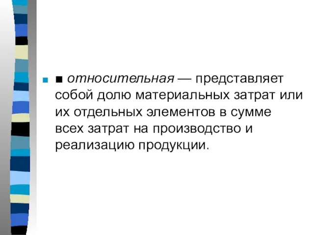 ■ относительная — представляет собой долю материальных затрат или их отдельных элементов