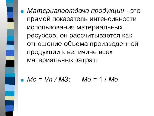 Материалоотдача продукции - это прямой показатель интенсивности использования материальных ресурсов; он рассчитывается