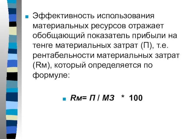 Эффективность использования материальных ресурсов отражает обобщающий показатель прибыли на тенге материальных затрат