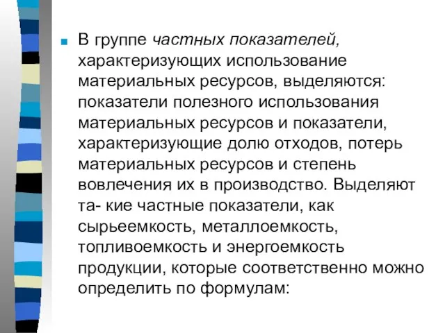 В группе частных показателей, характеризующих использование материальных ресурсов, выделяются: показатели полезного использования