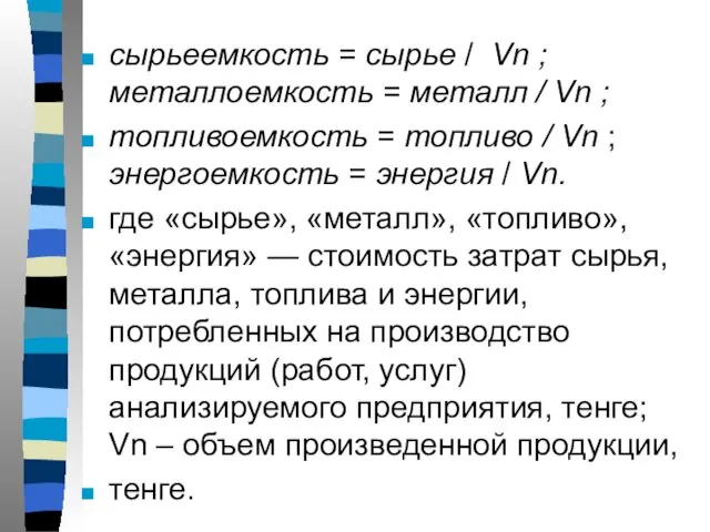 сырьеемкость = сырье / Vn ; металлоемкость = металл / Vn ;