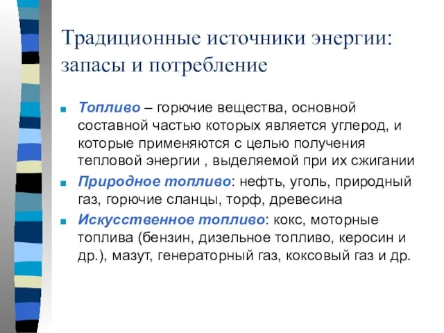 Традиционные источники энергии: запасы и потребление Топливо – горючие вещества, основной составной