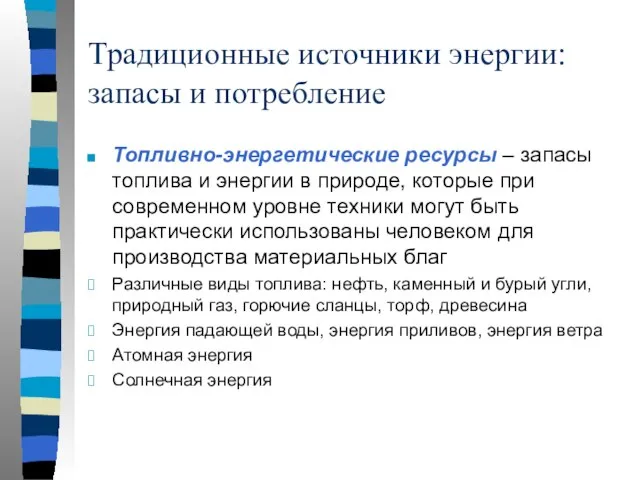 Традиционные источники энергии: запасы и потребление Топливно-энергетические ресурсы – запасы топлива и