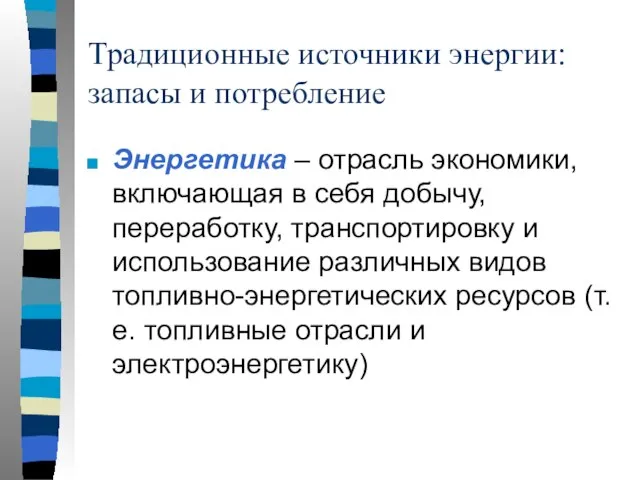 Традиционные источники энергии: запасы и потребление Энергетика – отрасль экономики, включающая в