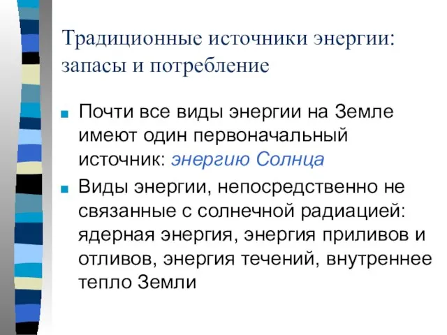 Традиционные источники энергии: запасы и потребление Почти все виды энергии на Земле