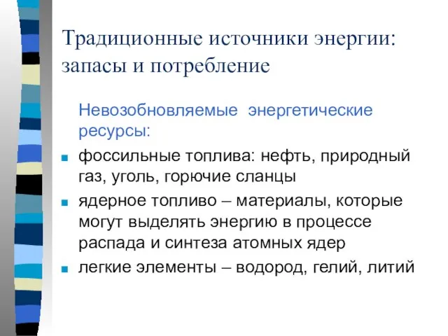 Традиционные источники энергии: запасы и потребление Невозобновляемые энергетические ресурсы: фоссильные топлива: нефть,