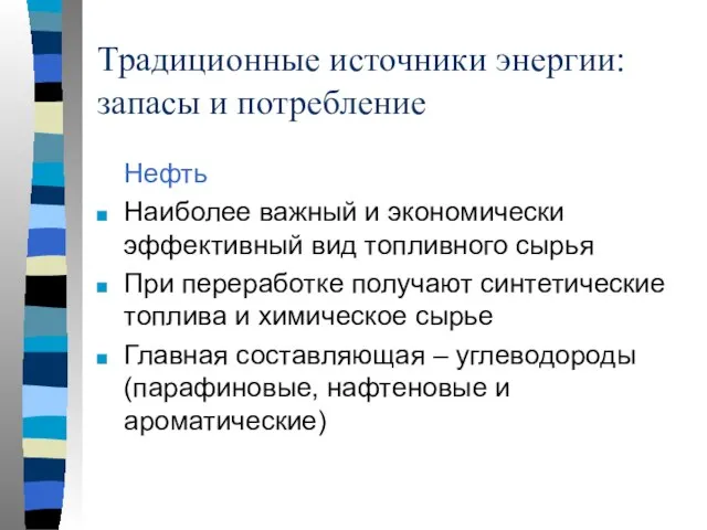 Традиционные источники энергии: запасы и потребление Нефть Наиболее важный и экономически эффективный