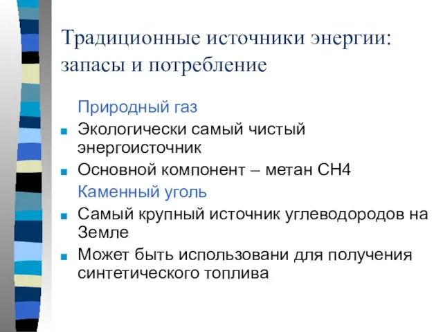 Традиционные источники энергии: запасы и потребление Природный газ Экологически самый чистый энергоисточник