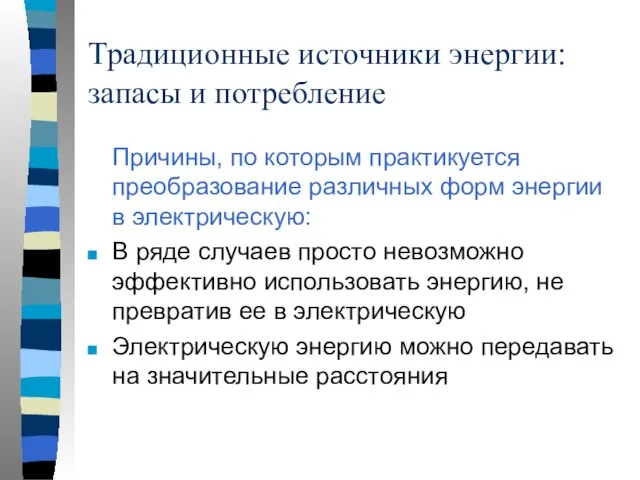 Традиционные источники энергии: запасы и потребление Причины, по которым практикуется преобразование различных